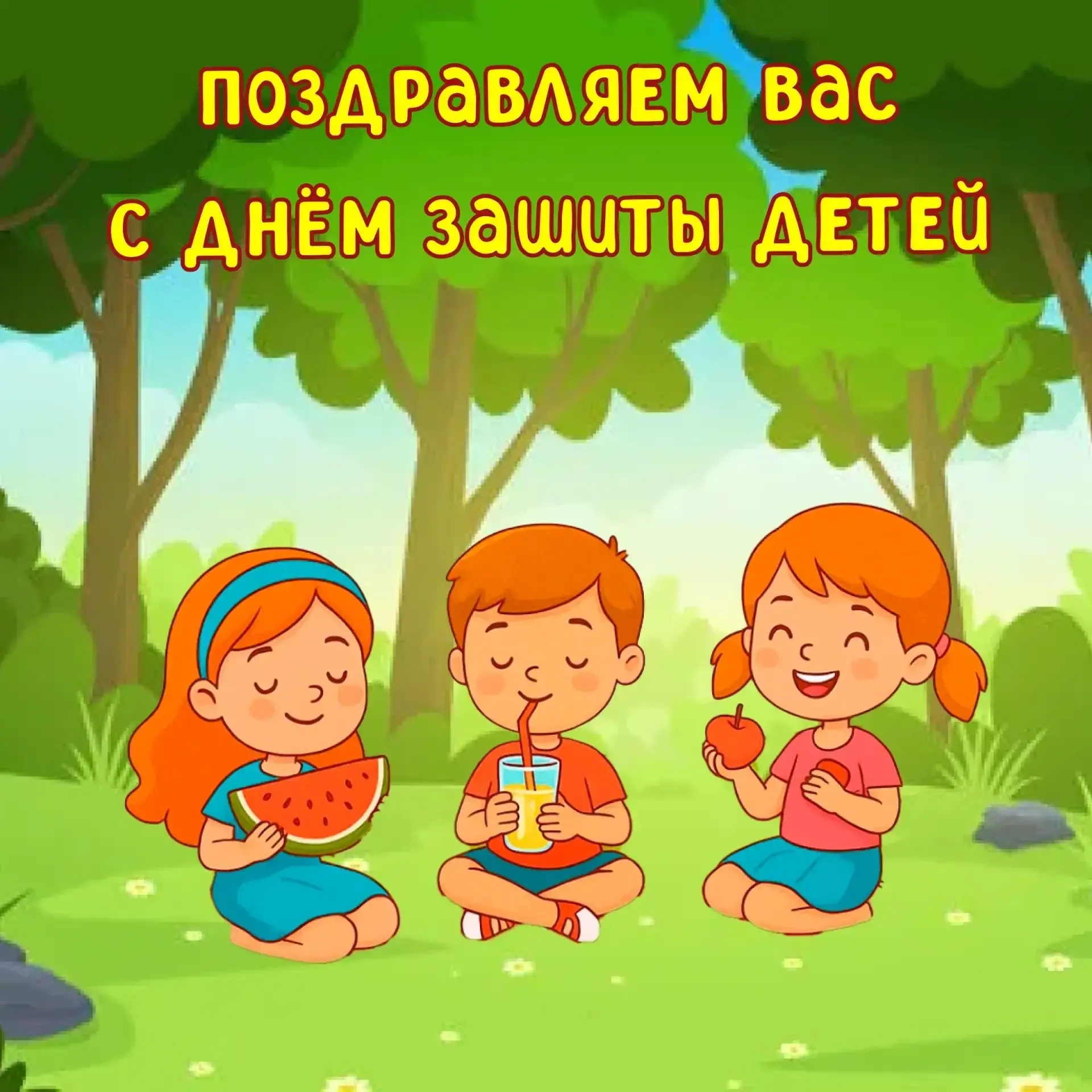 🧸С Днём защиты детей!🥳 Пусть у каждого ребёнка будет счастливое и беззаботное детство, полное улыб