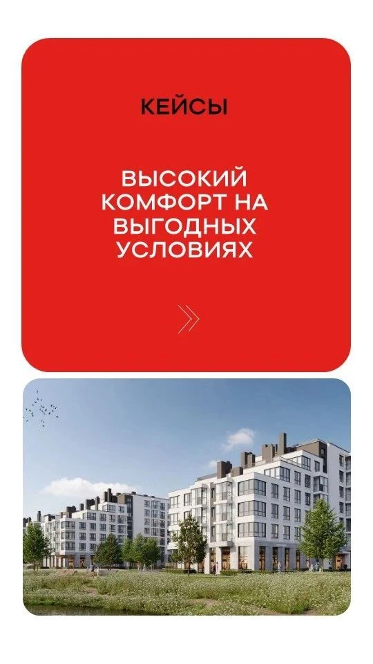 Кейсы по объектам высокого комфорта на выгодных условиях