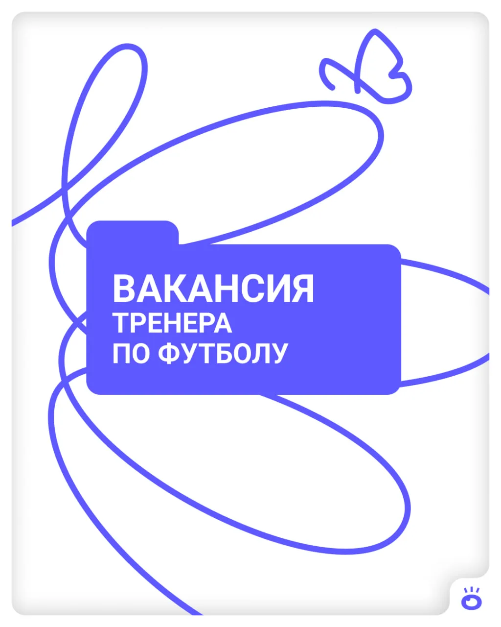 Эксперты по футболу здесь? В школе детского спорта «ГРАНД» открыта вакансия тренера.