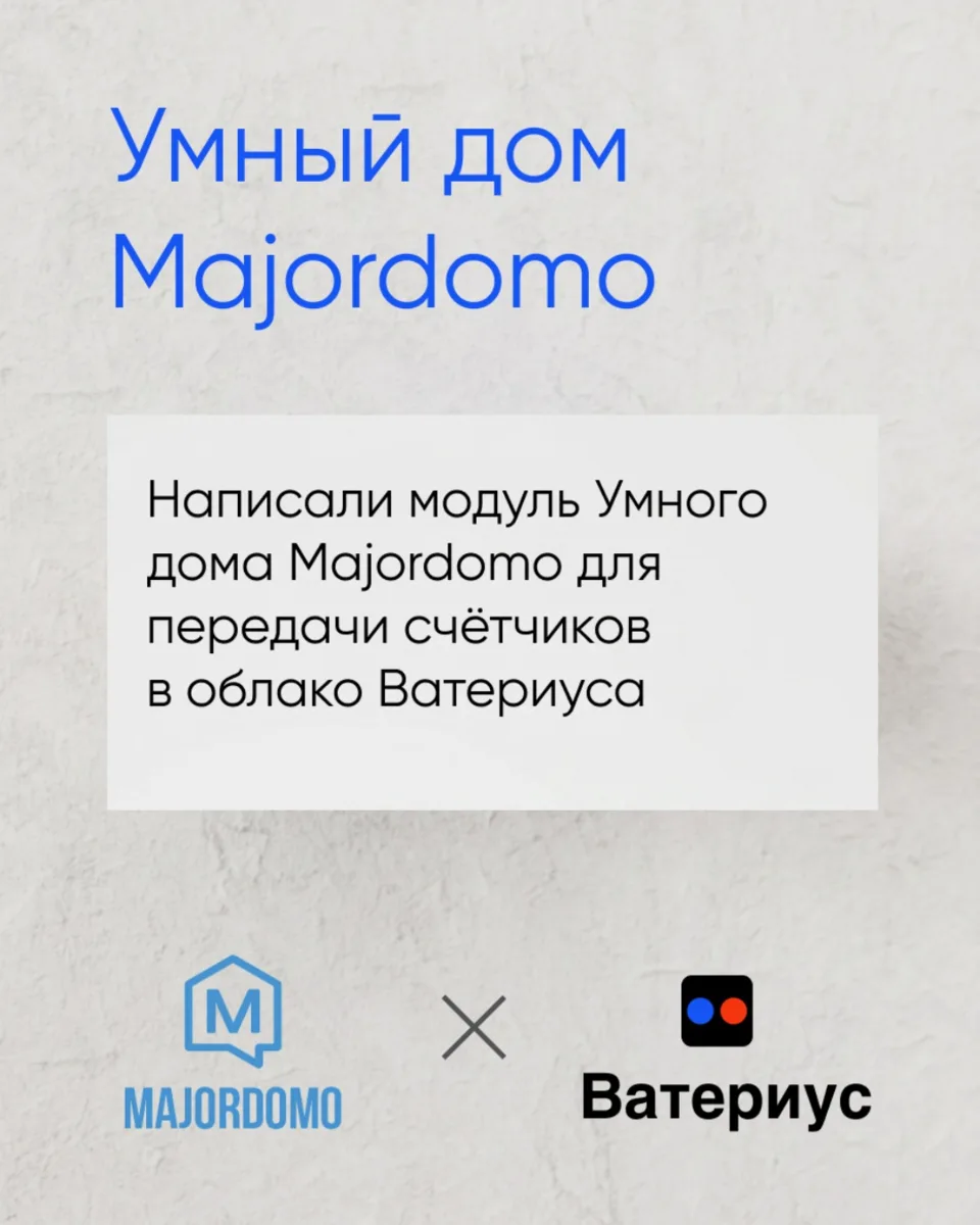 Теперь пользователи, подключившие счётчики к Majordomo смогут передавать показания чере...