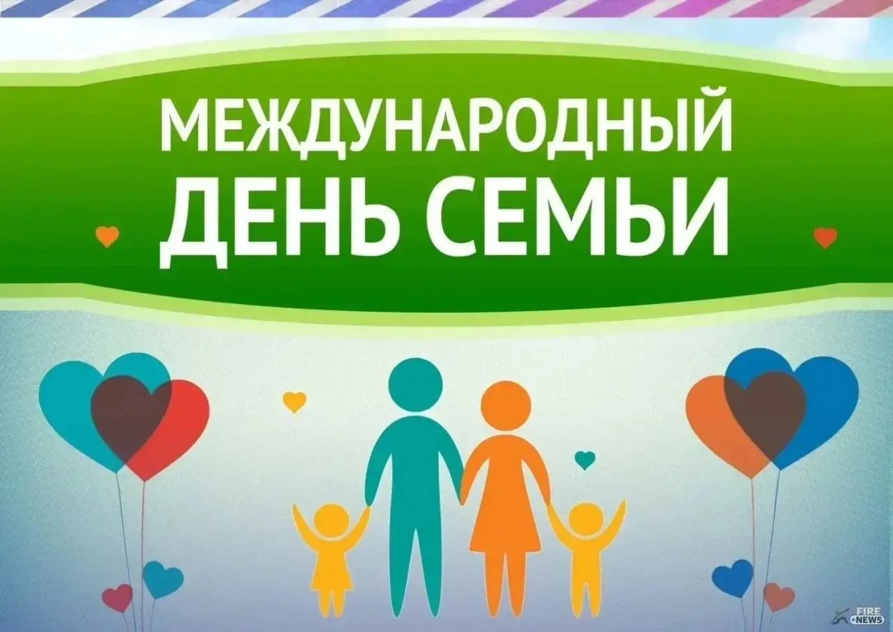 15 мая - Международный день семьи

Ежегодно 15 мая мировое сообщество отмечает Международный день се