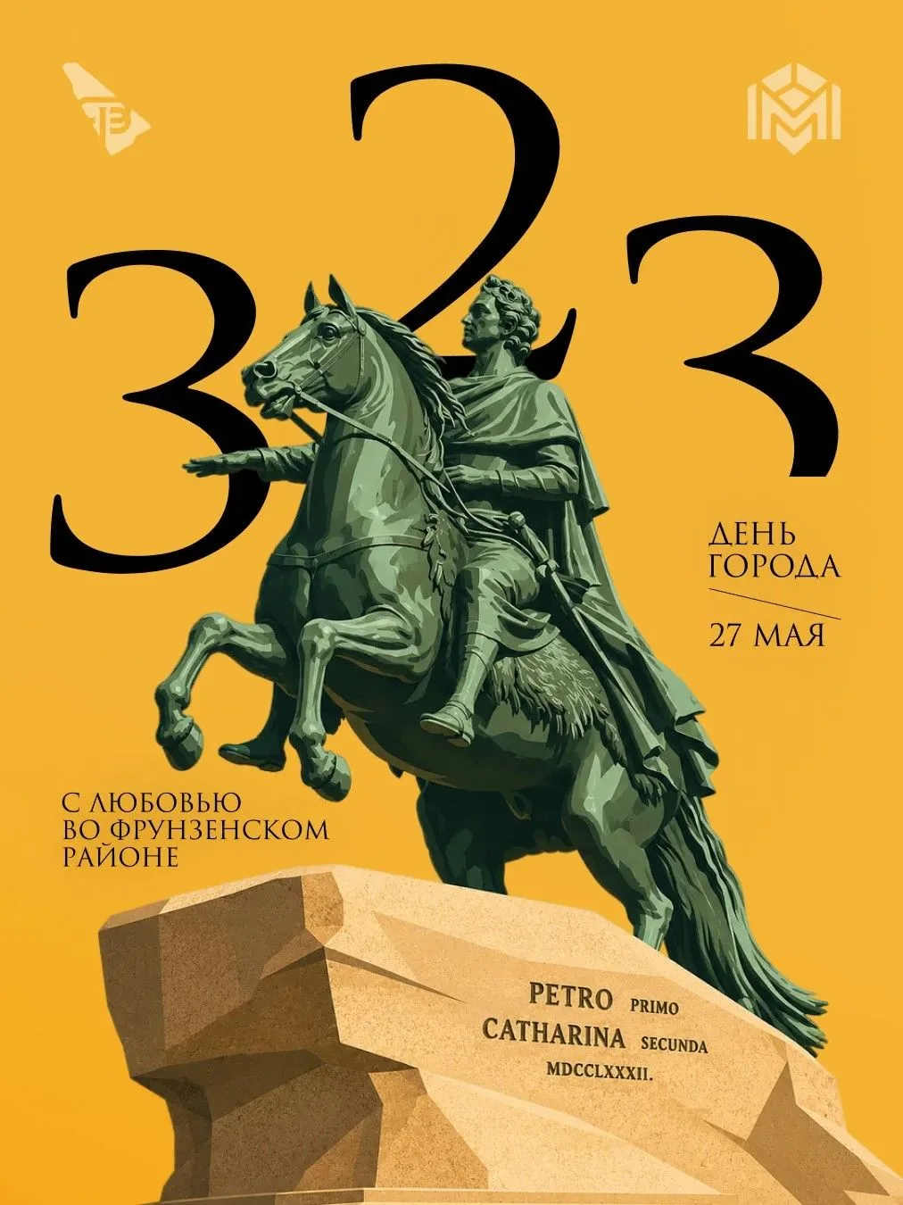 Санкт-Петербургу 323 года!