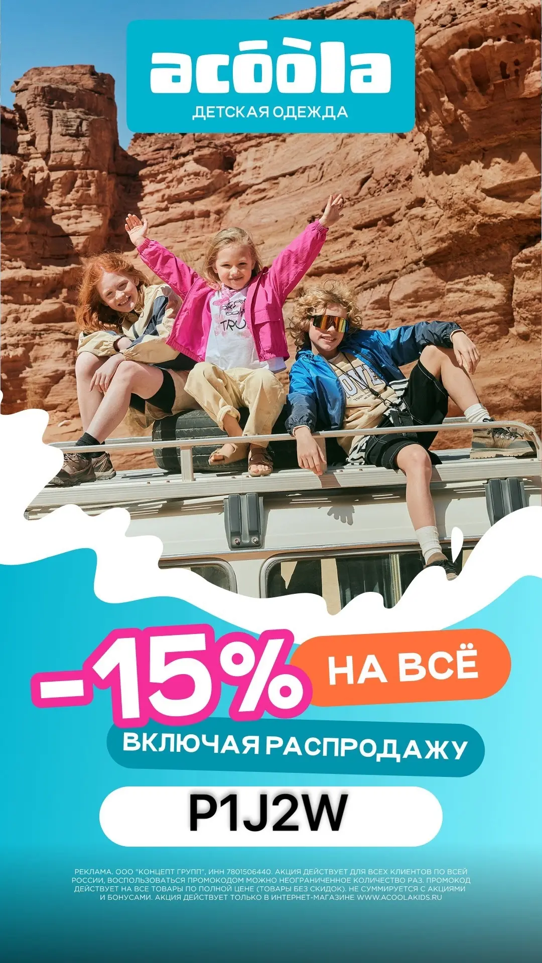 🩵  -15% на ВСЁ в интернет-магазине ACOOLA 🔥

Промокод 👉 P1J2W
Пройдет на всё, включая распродажу 