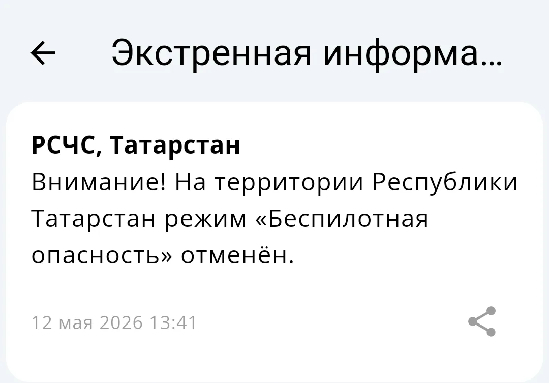 ⚡️Отбой «Беспилотной опасности» на территории Татарстана