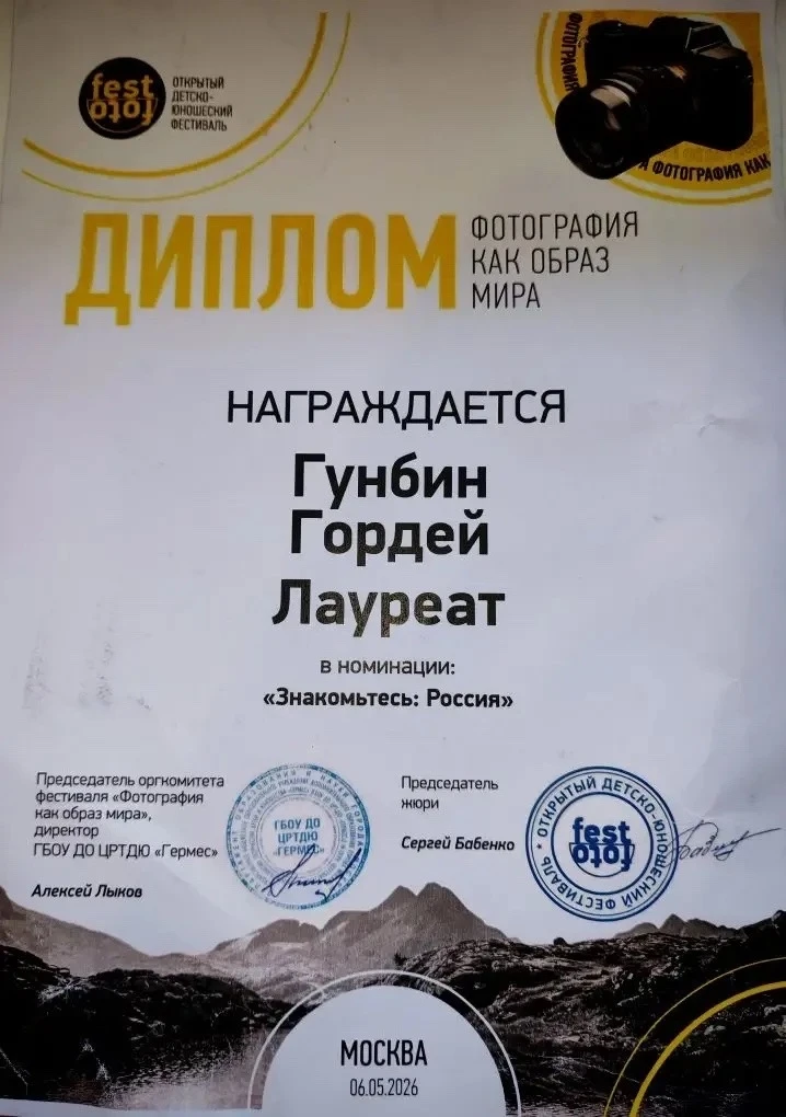 📣Поздравляем Гордея Гунбина с блестящим результатом на Открытом Детско-Юношеском Фестивале «Фотограф