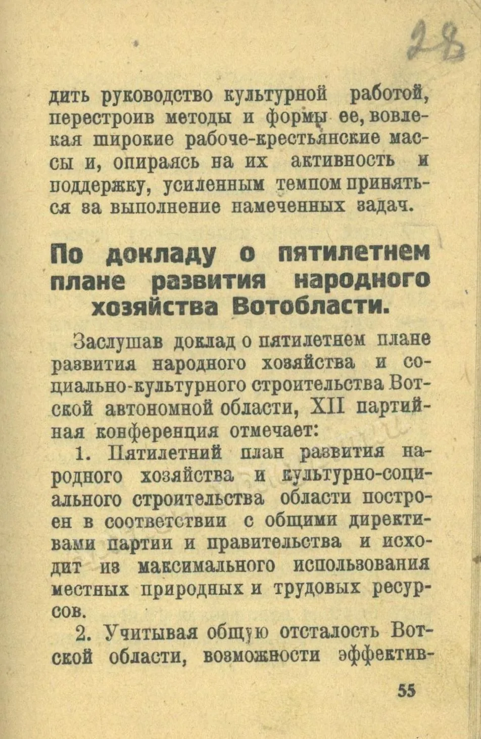 ПЕРВЫЙ ПЯТИЛЕТНИЙ ПЛАН В УДМУРТИИ