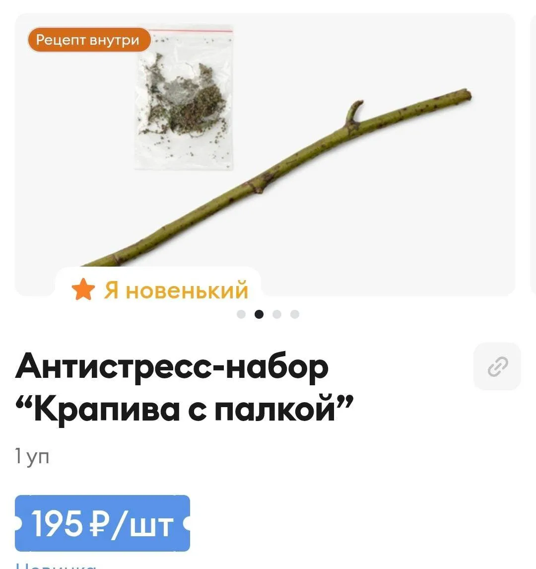 Во «Вкуссвилле» появился антистресс-набор для битья крапивы.

Новинку завезли ко Дню заботы о себе. 