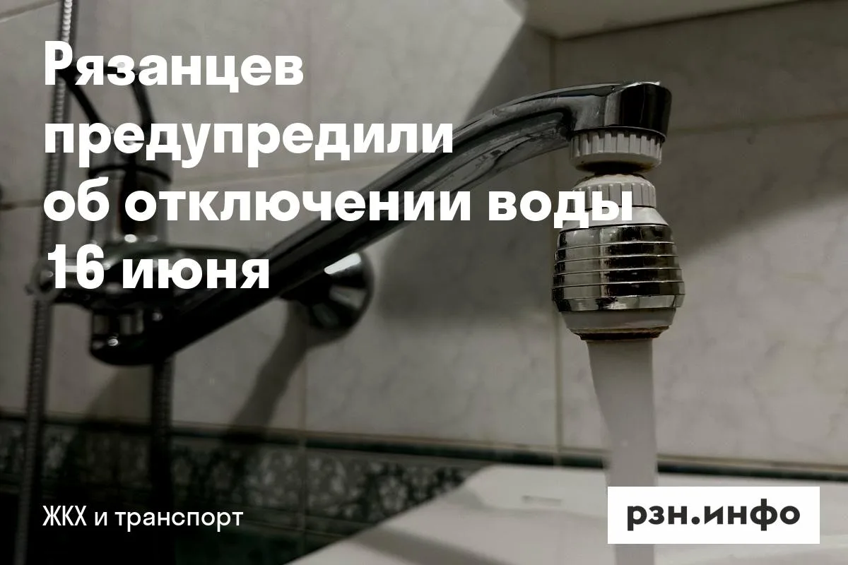 Рязанцев предупредили об отключении воды 16 июня
С 9:00 до 17:00 холодной воды не будет по адресам: 