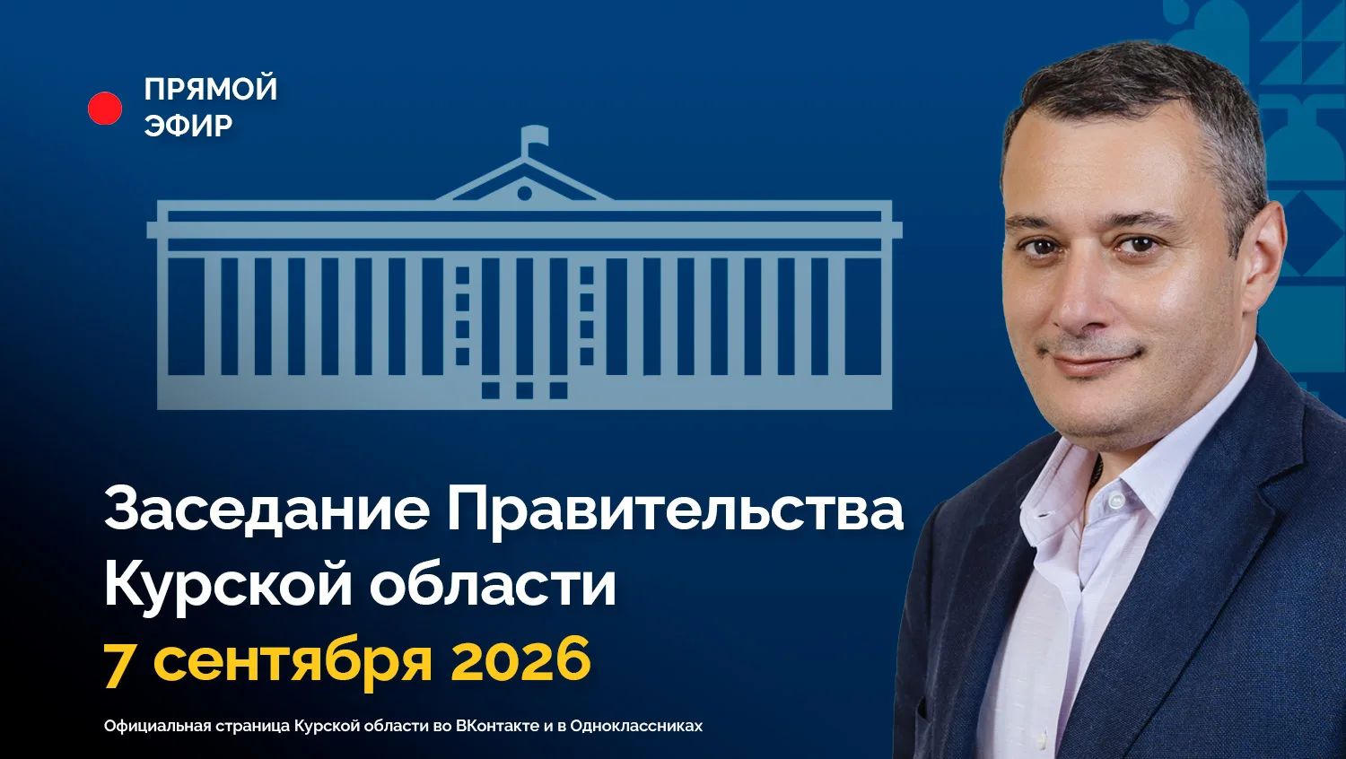 📺 Заседание Правительства Курской области. 7 сентября 2026 года. Начало в 10:00. Смотр...