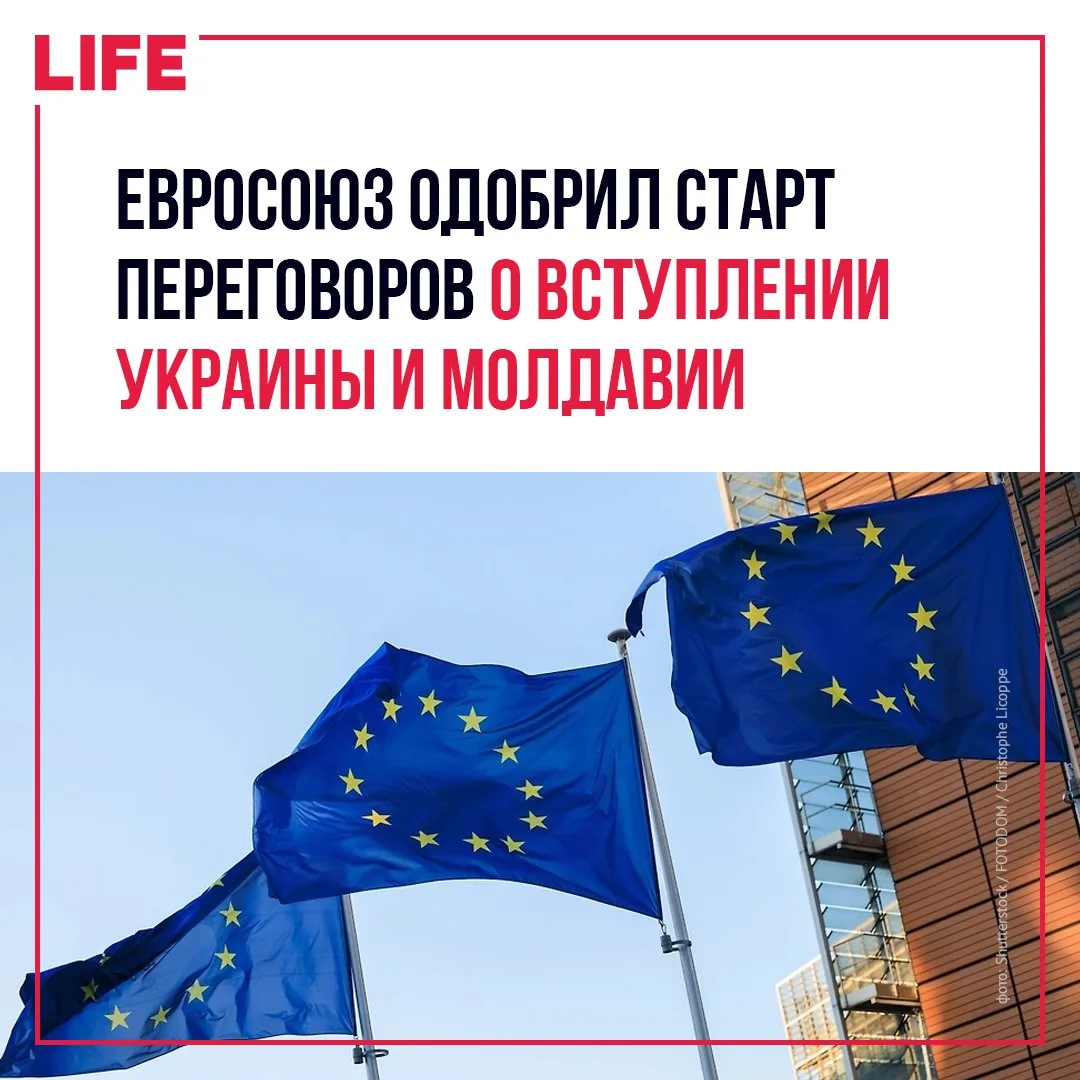 Страны-участницы Евросоюза согласовали начало переговорного процесса о членстве Украины и Молдавии. 
