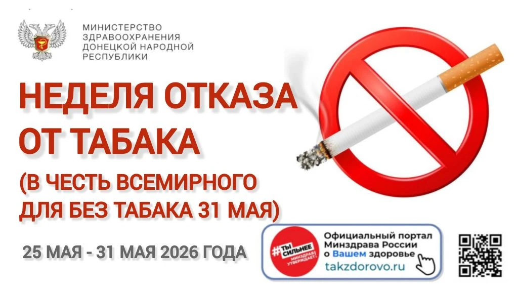 🚭 С 25 по 31 мая – Неделя отказа от табака