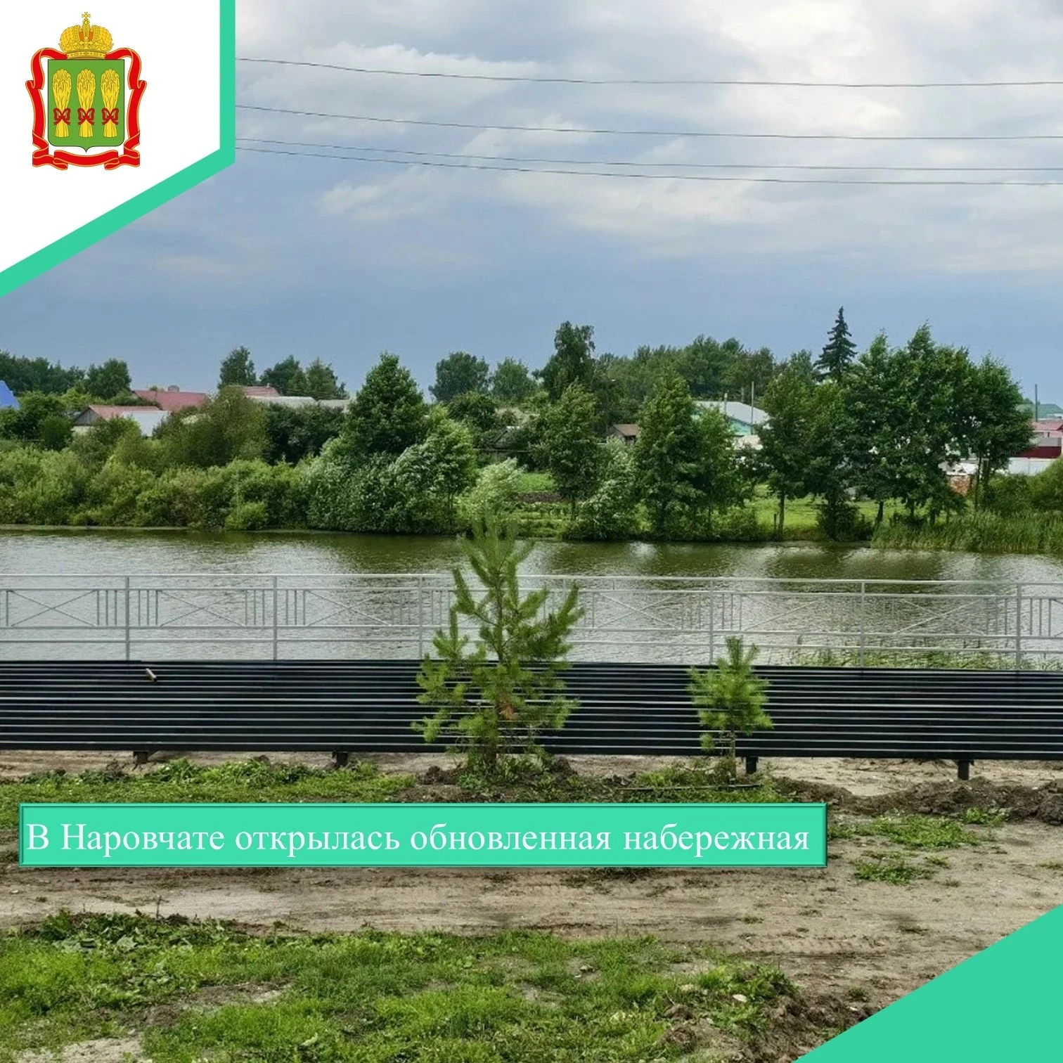 🌳🌳🌳 В селе Наровчат Пензенской области завершилось благоустройство набережной. Тепер...