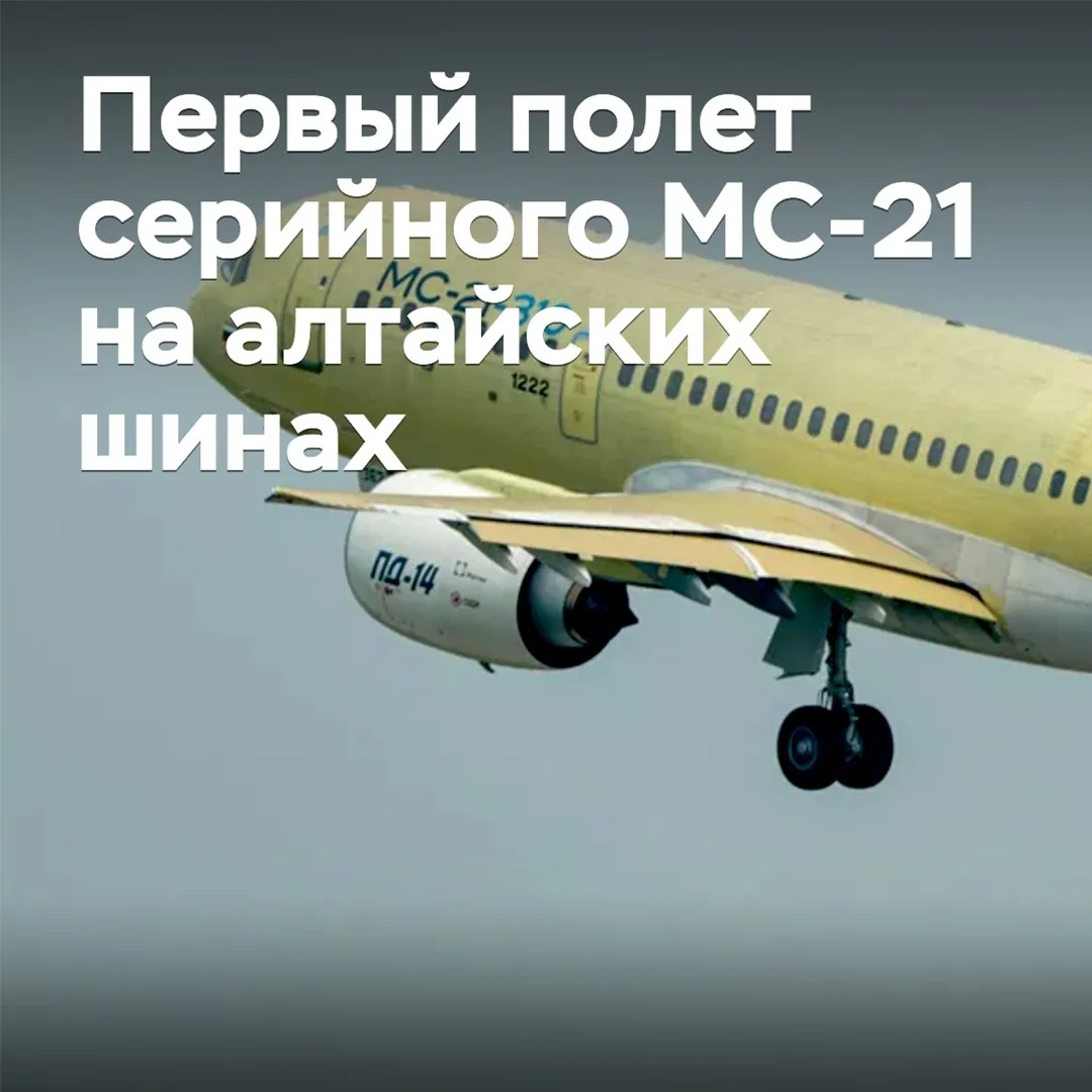 Первый серийный авиалайнер MC-21 совершил полет на алтайских шинах