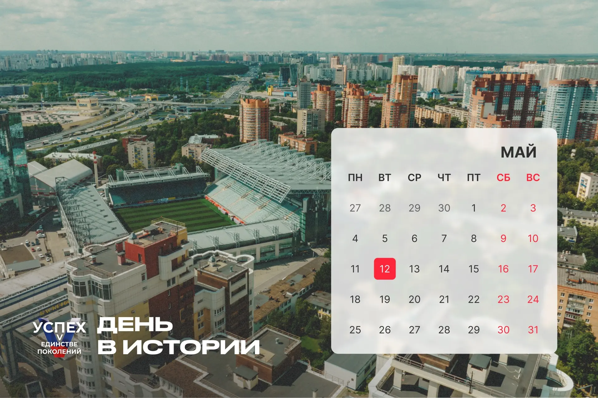 На календаре 12 мая и это новый #Деньвистории. Продолжаем знакомить с самыми интересными событиями, 