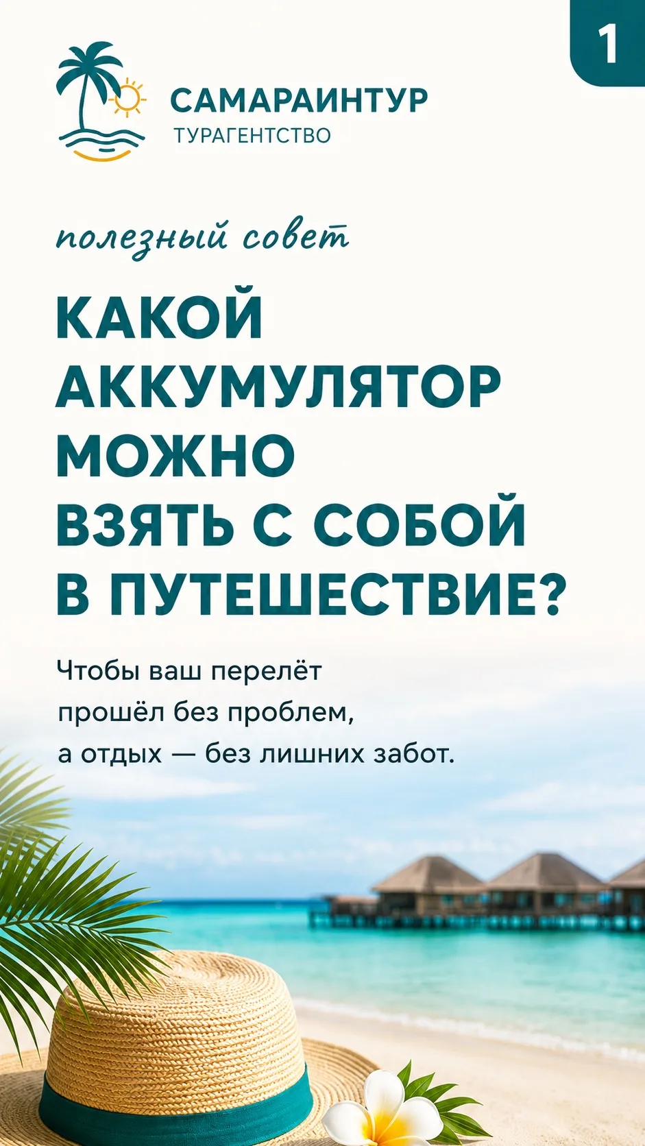 ✈️ Летите в отпуск с пауэрбанком? Тогда это важно сохранить👇