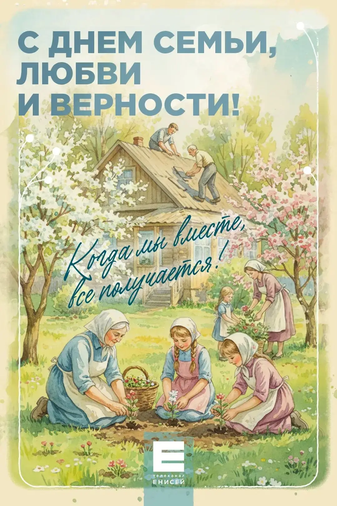 Сегодня День семьи, любви и верности! 🥰