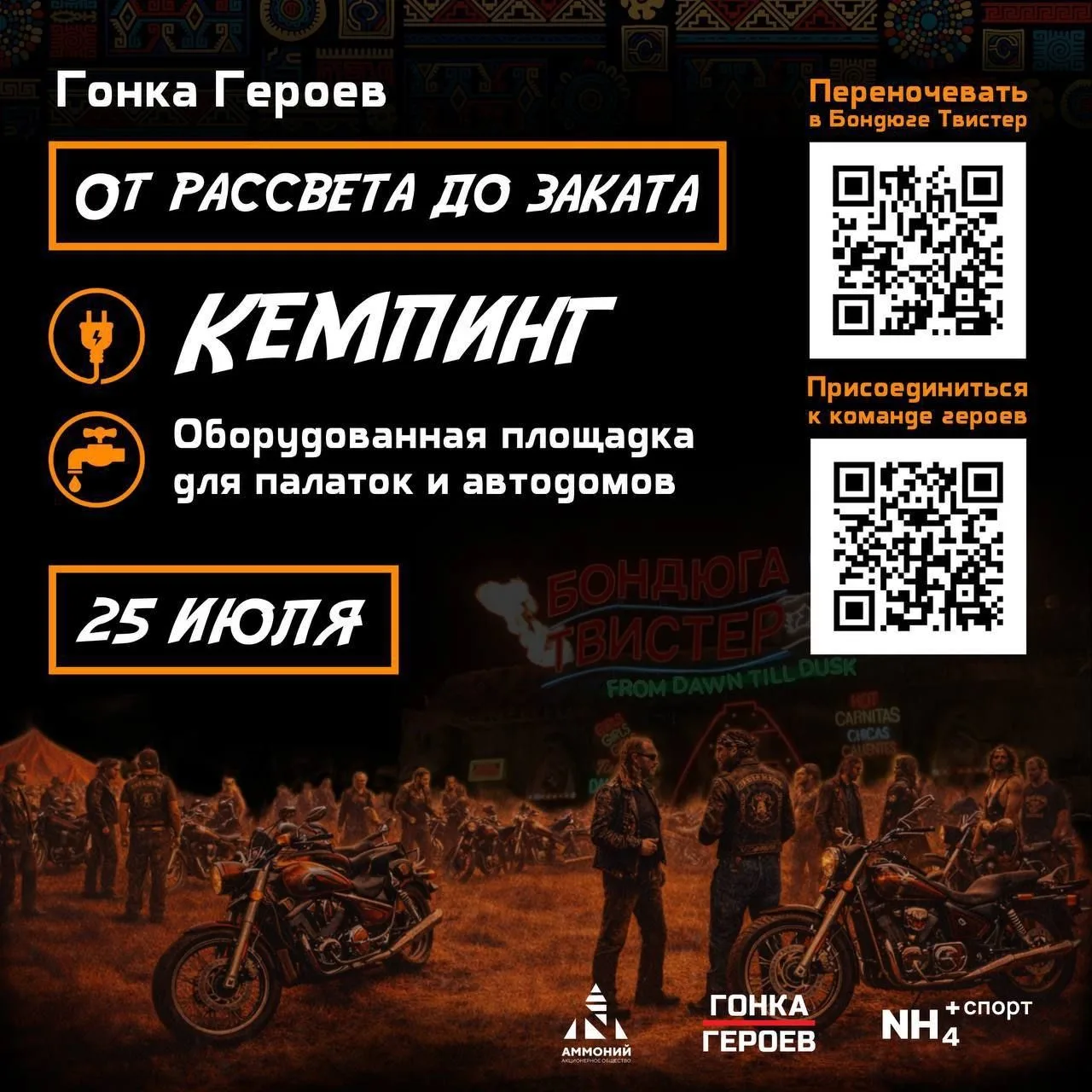 Гонка Героев: от рассвета до заката! 🌅