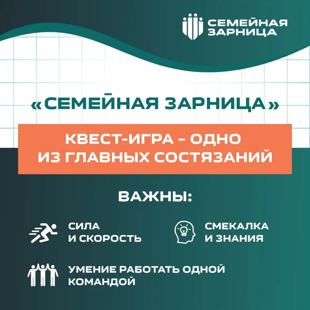 «Семейная зарница» – старт игры уже скоро!  Что ждет участников? Каждый этап – новая задача, где важ