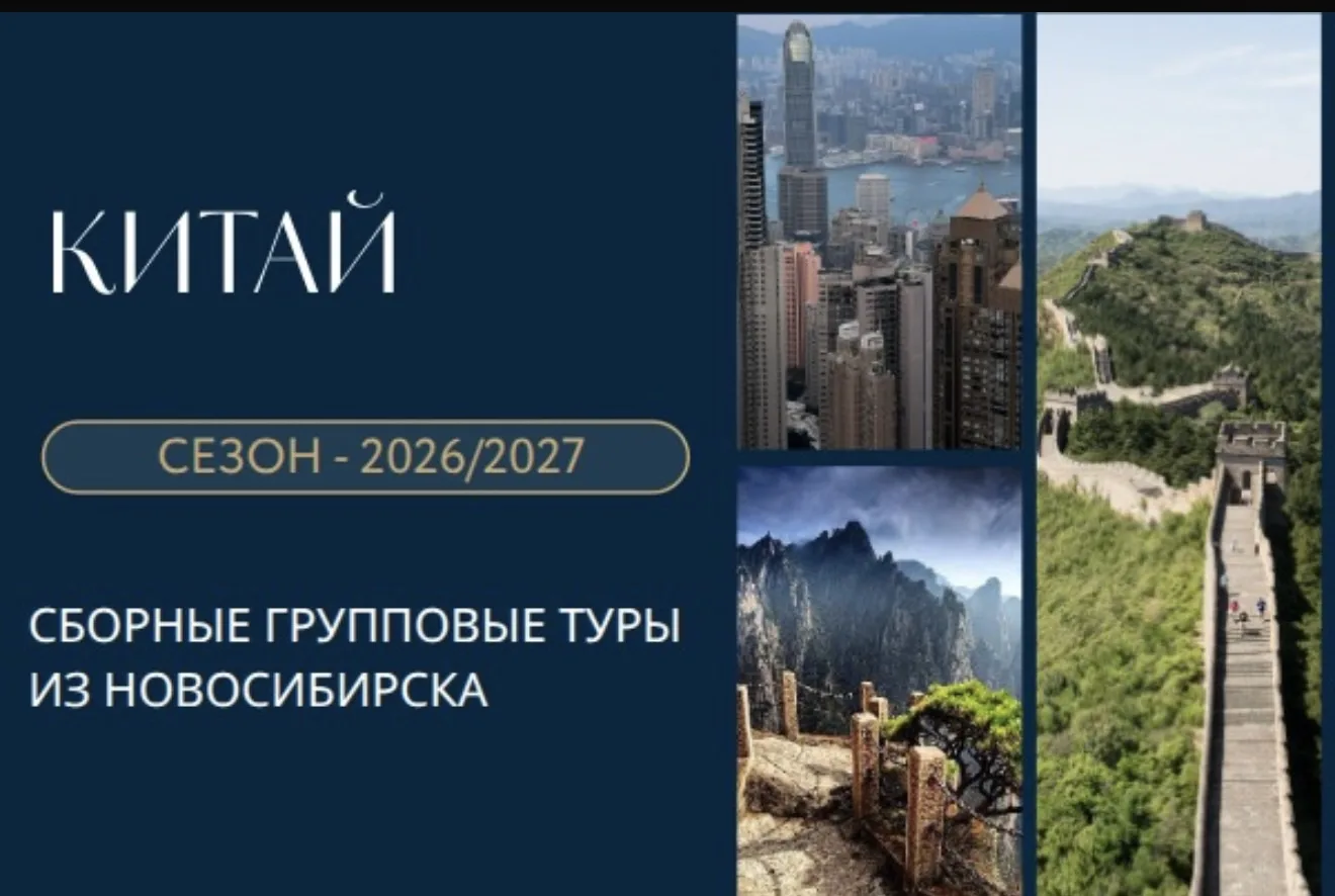 Китай: Календарь сборных туров из Новосибирска!🇨🇳