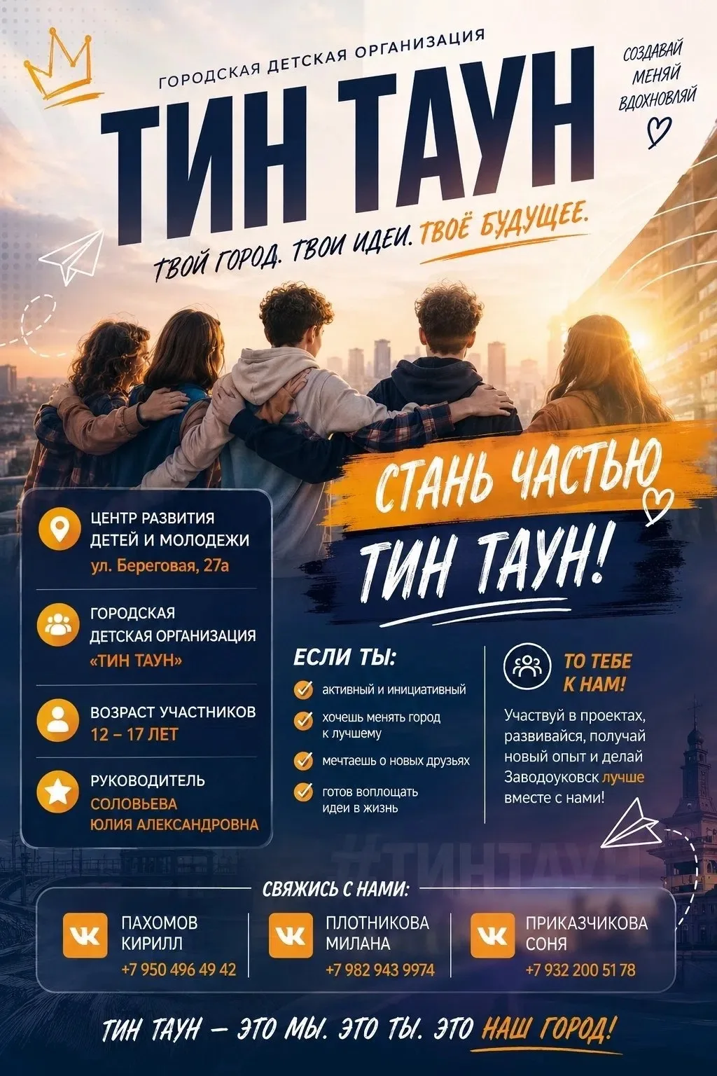 🔥 ТИН ТАУН ОТКРЫВАЕТ НАБОР!