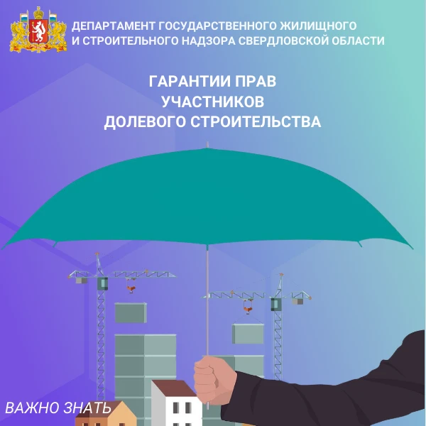 🟢 Гарантии защиты прав, законных интересов и имущества участников долевого строительства регулирует 