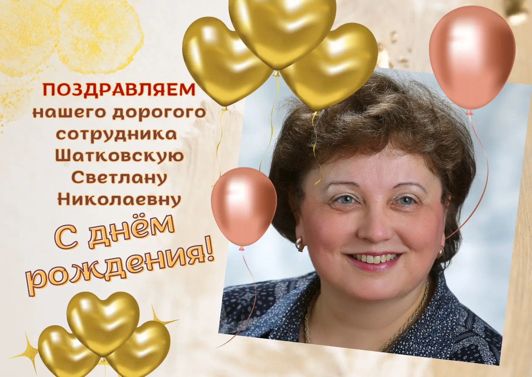 🎂С днем рождения, дорогая Светлана Николаевна!