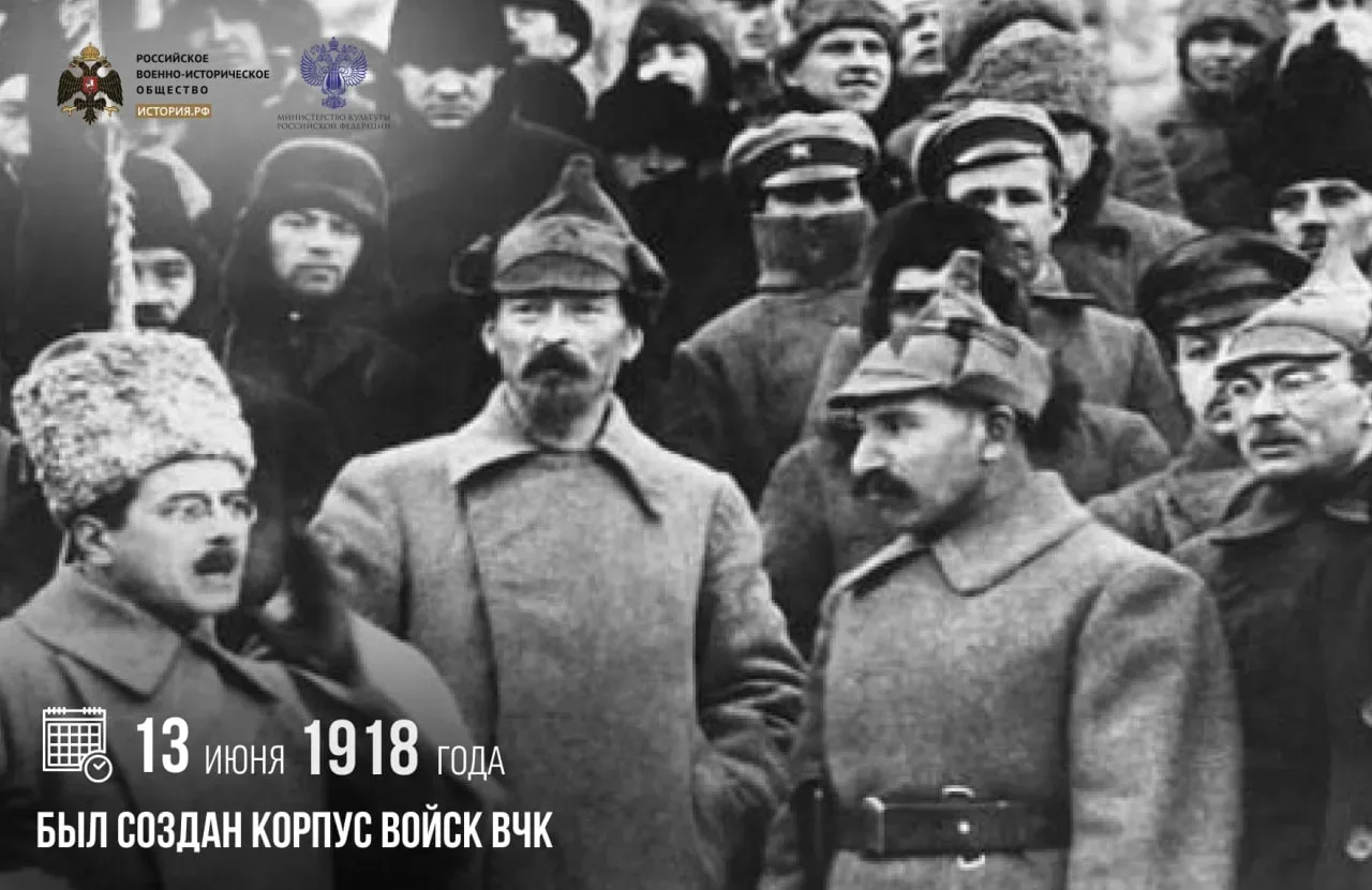 13 июня 1918 года был создан Корпус войск ВЧК

В этот день Коллегией ВЧК было принято постановление 