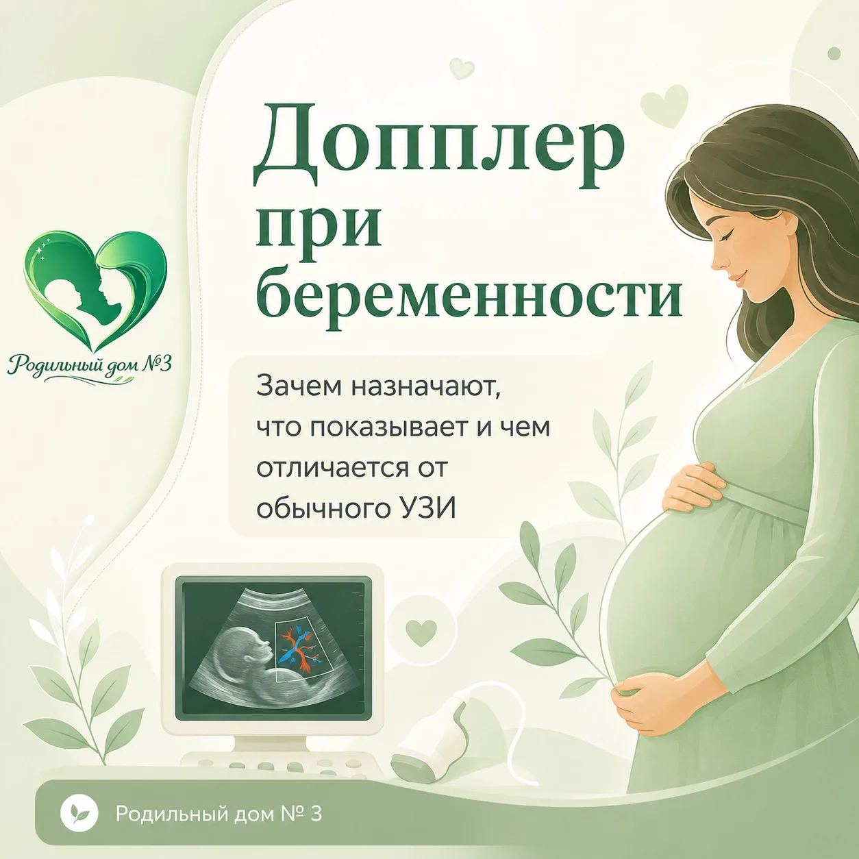 Допплерометрия при беременности: зачем его назначают и что важно знать

Это метод ультразвуковой диа