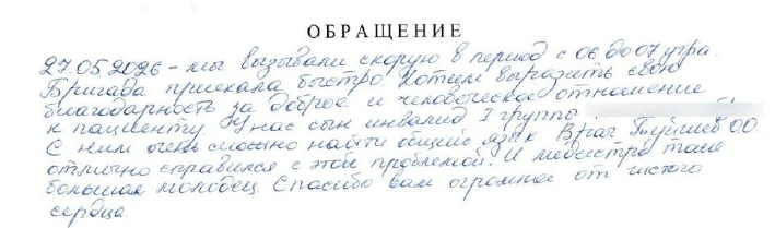🎉Благодарность сотрудникам СМП подстанции №2 в составе врача Туйчиева О.О. , фельдшера Алексеевой М