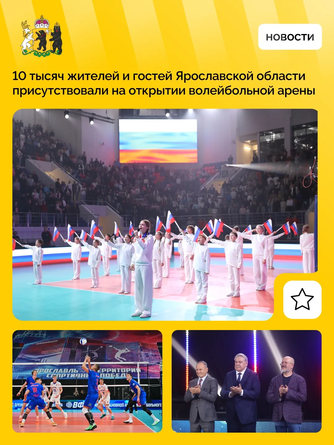 Волейбольная арена в Ярославле официально открылась