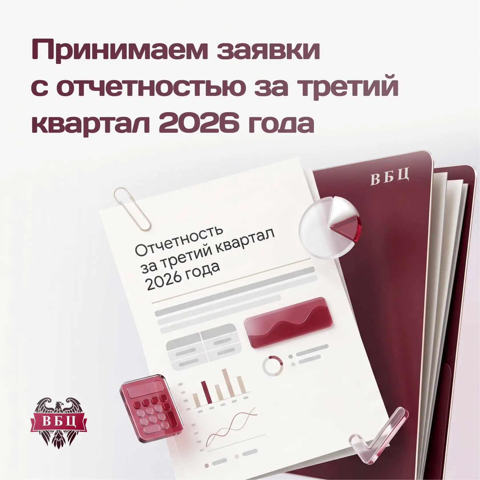 Принимаем заявки с отчетностью за III квартал 2026 🚀