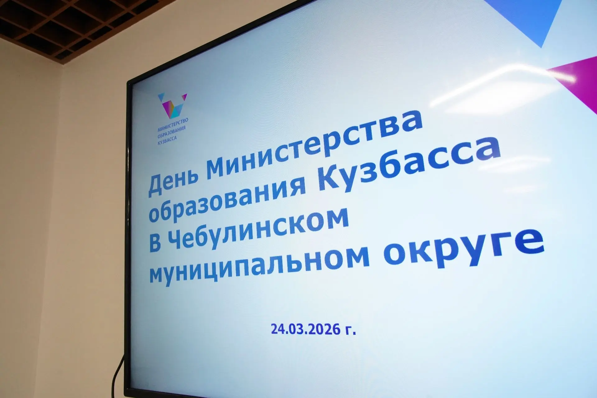 В Чебулинском муниципальном округе провели День Министерства образования Кузбасса.   Площадками стал