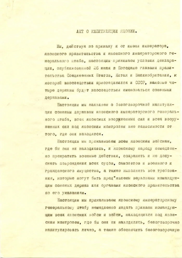 🕊️ Окончание Второй мировой войны в исторических источниках