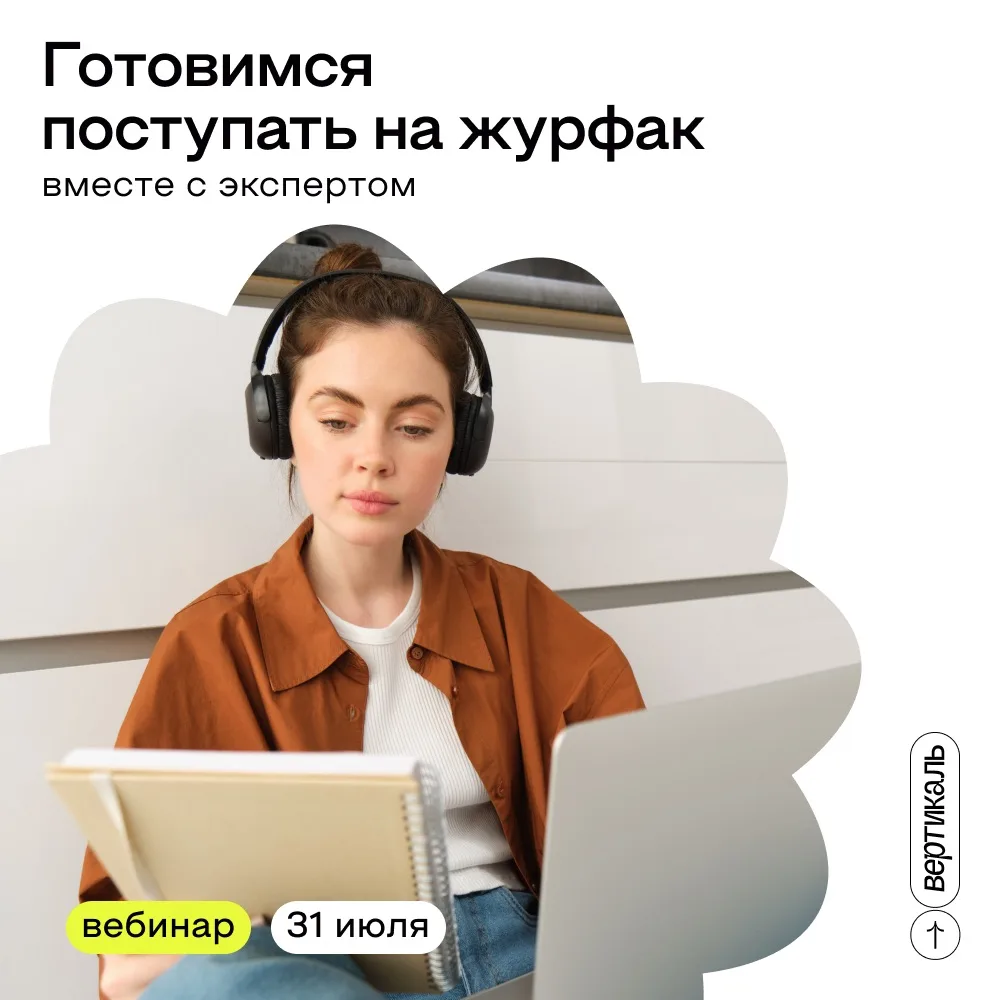 Секреты архитектуры текста 🤓

Хочешь поступить на журфак? Вебинар поможет сделать важный шаг навстр