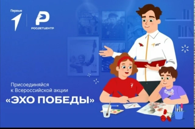 Всероссийская акция «Эхо Победы»