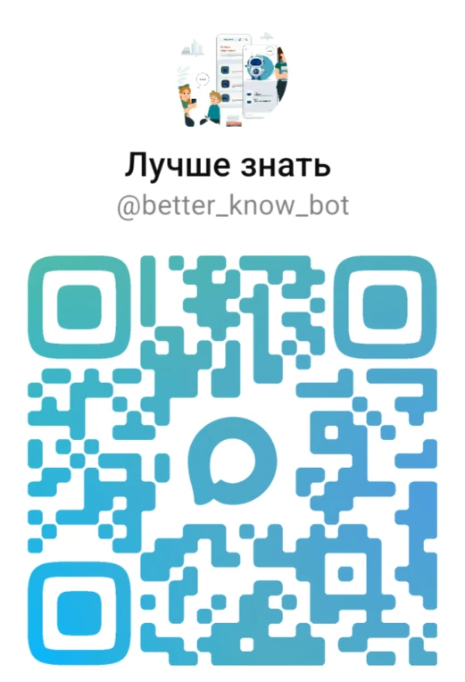 Уважаемые обучающиеся и родители (законные представители)!
Рады сообщить, что чат-бот «Лучше знать» 