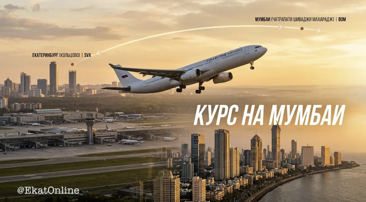 ✈️ Курс на Мумбаи: из Екатеринбурга хотят запустить прямые рейсы