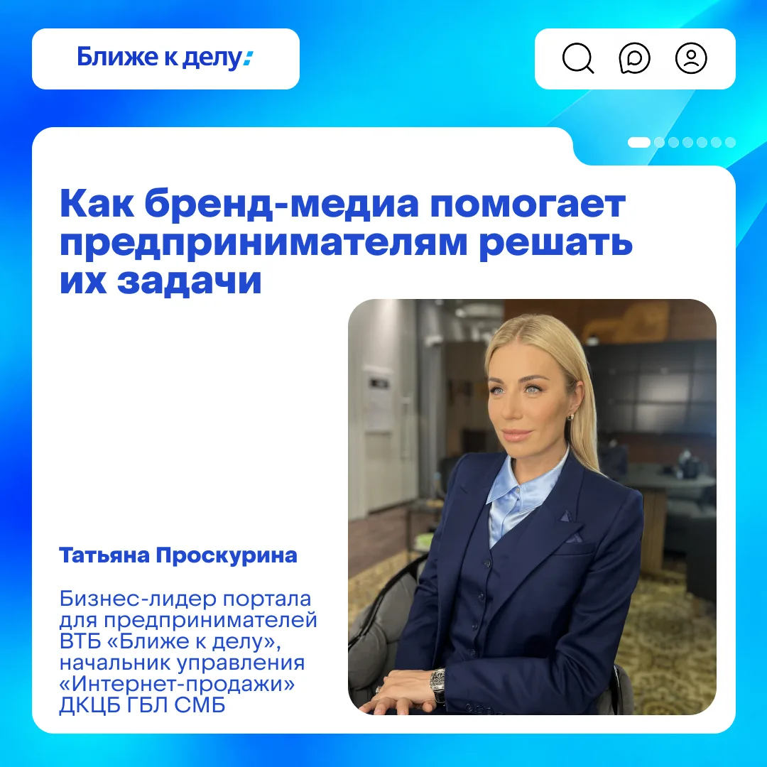 💬 «Наша задача — помогать клиентам находить решения для развития бизнеса»

Именно поэтому ВТБ разви
