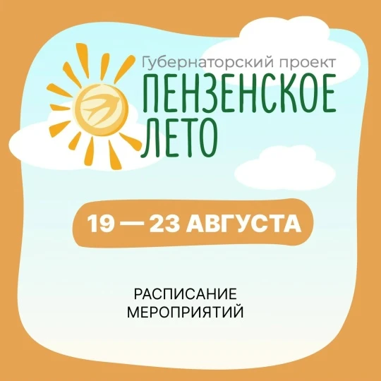 «Пензенское лето»: насыщенная программа на этой неделе! По инициативе губернатора ежего...