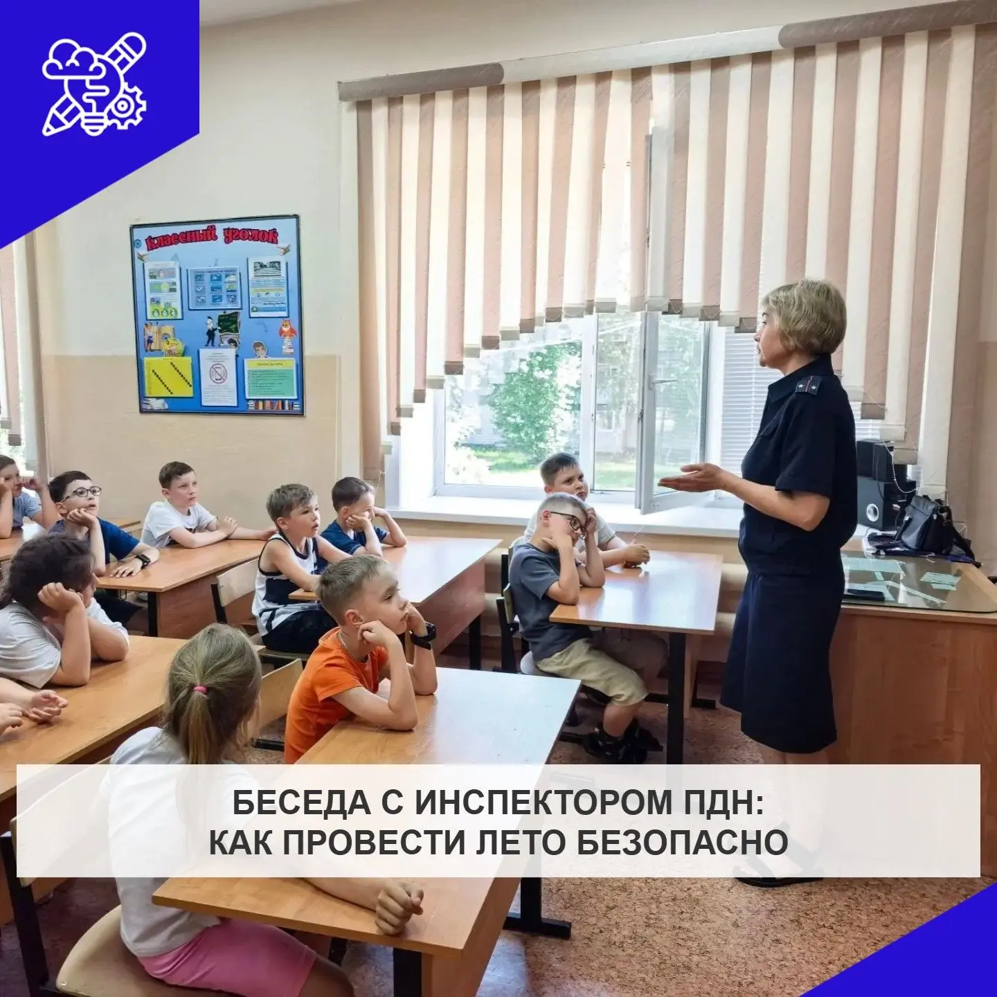 🟣Безопасность прежде всего: важные правила для летнего времени.

В пришкольном лагере прошла профил