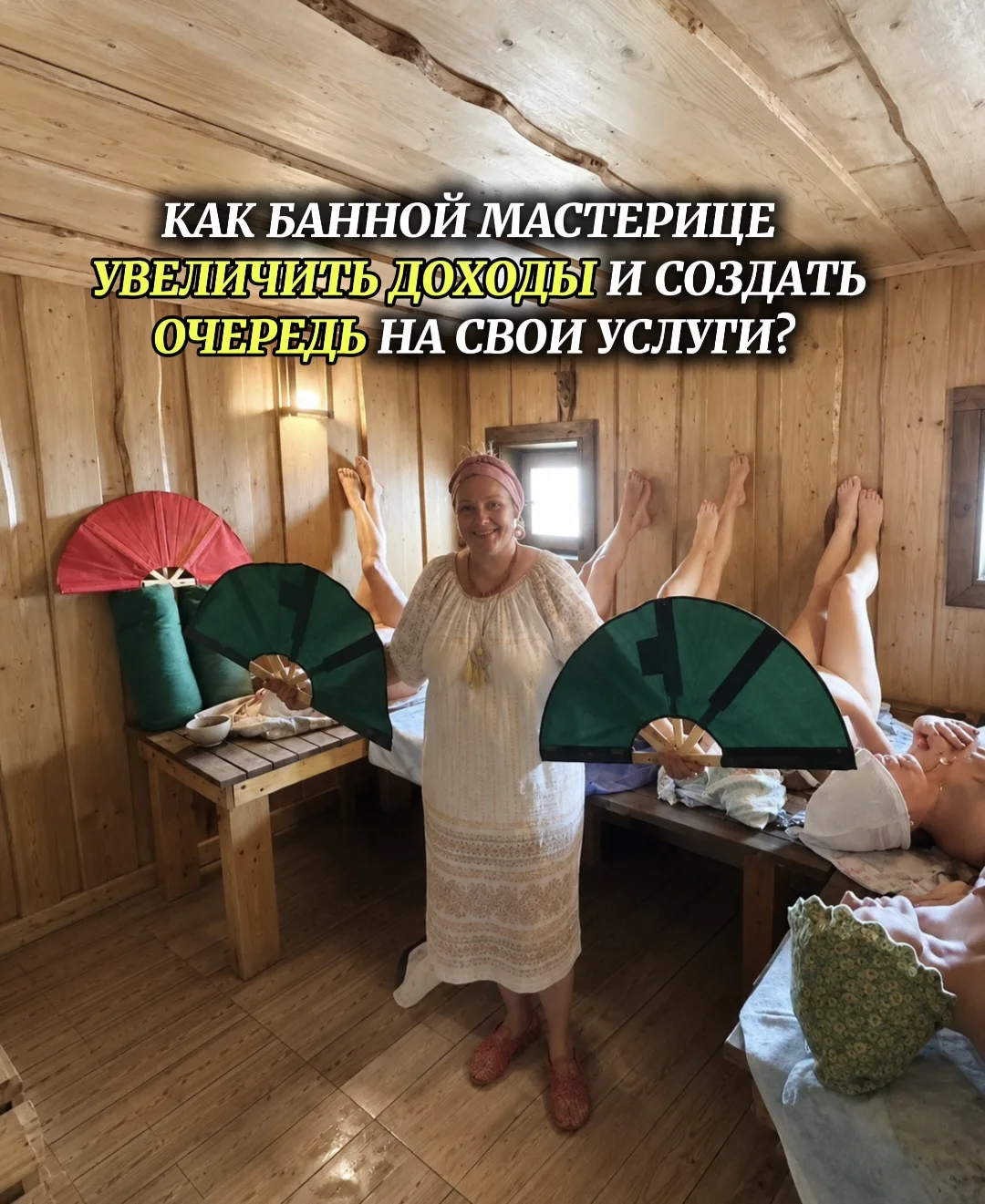 Как банной мастерице увеличить доходы и создать очередь на свои услуги?