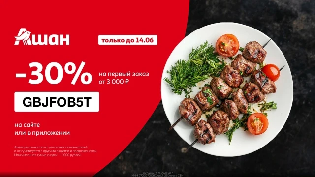 -30% на доставку из Ашан
только по 14.06️

Открываем сезон барбекю и вкусных шашлыков!

В Ашане есть
