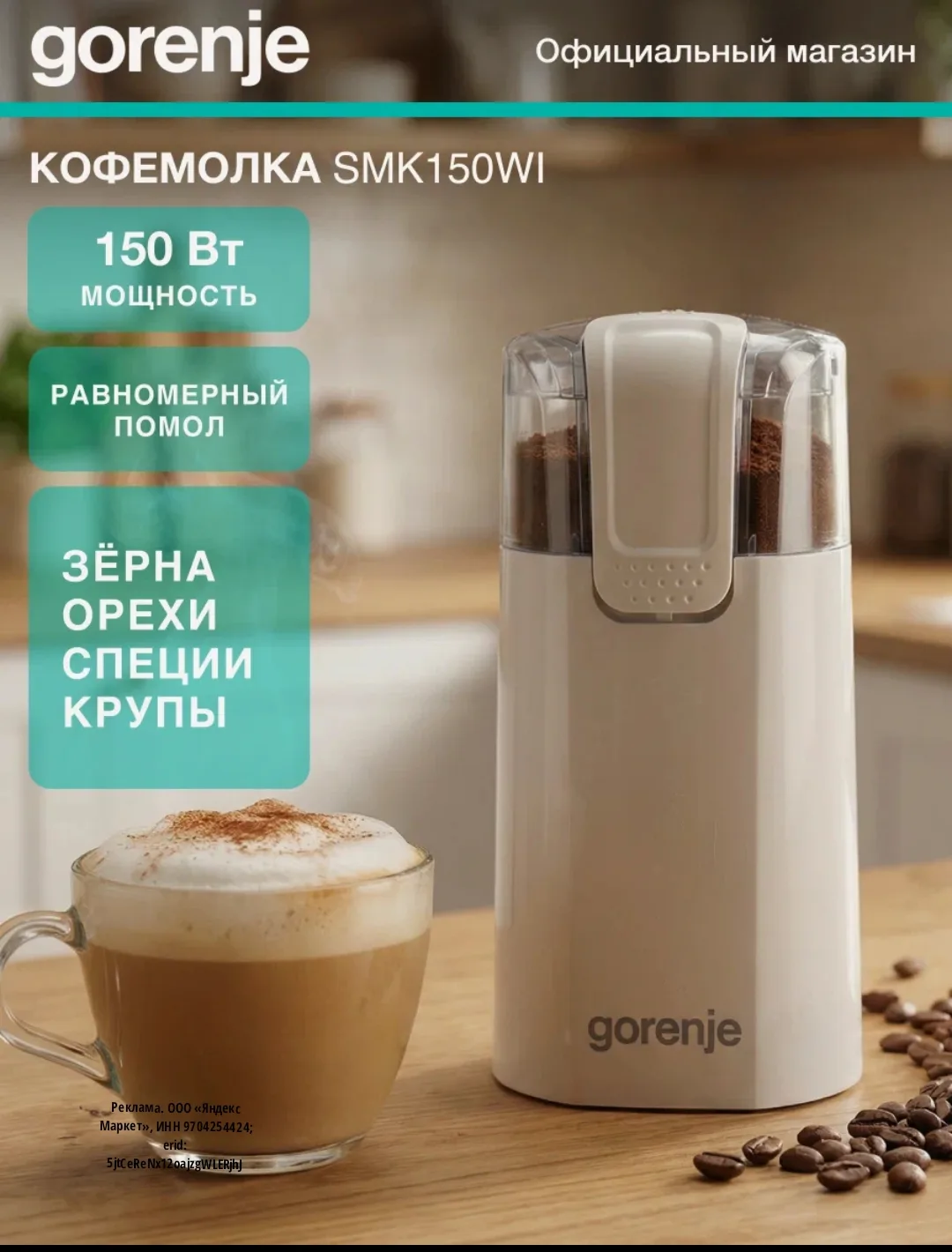 Кофемолка Gorenje