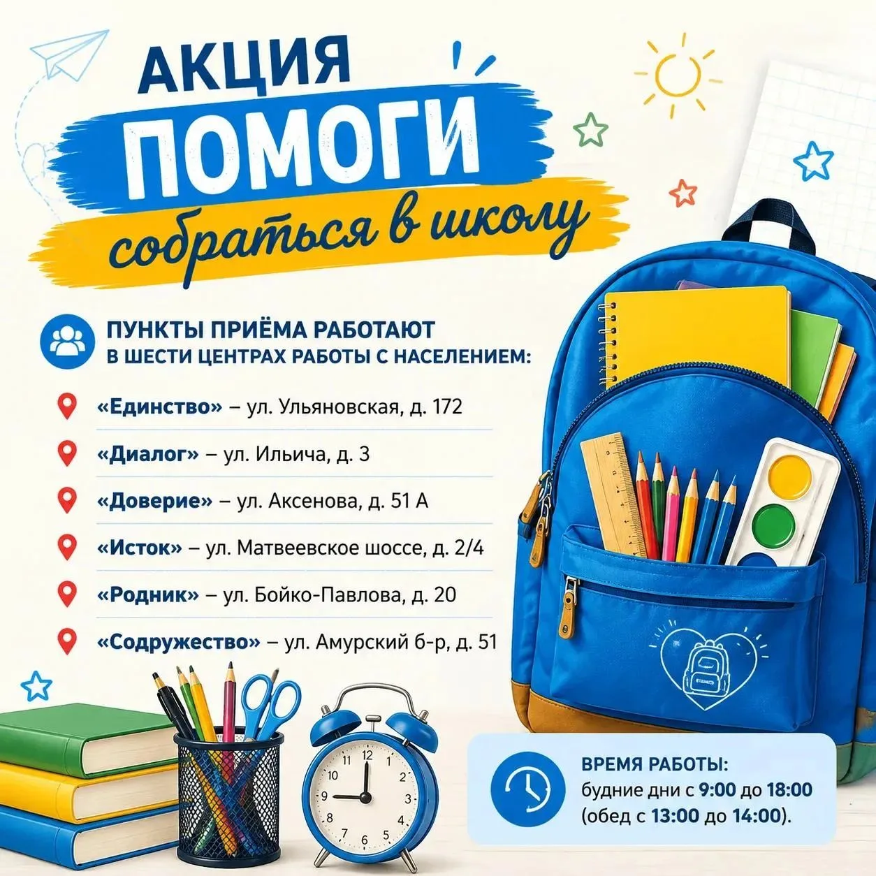 🎒 «Помоги собраться в школу»: более 20 лет доброй традиции!
