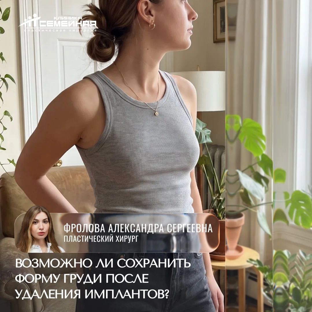 Возможно ли сохранить форму груди после удаления имплантов?