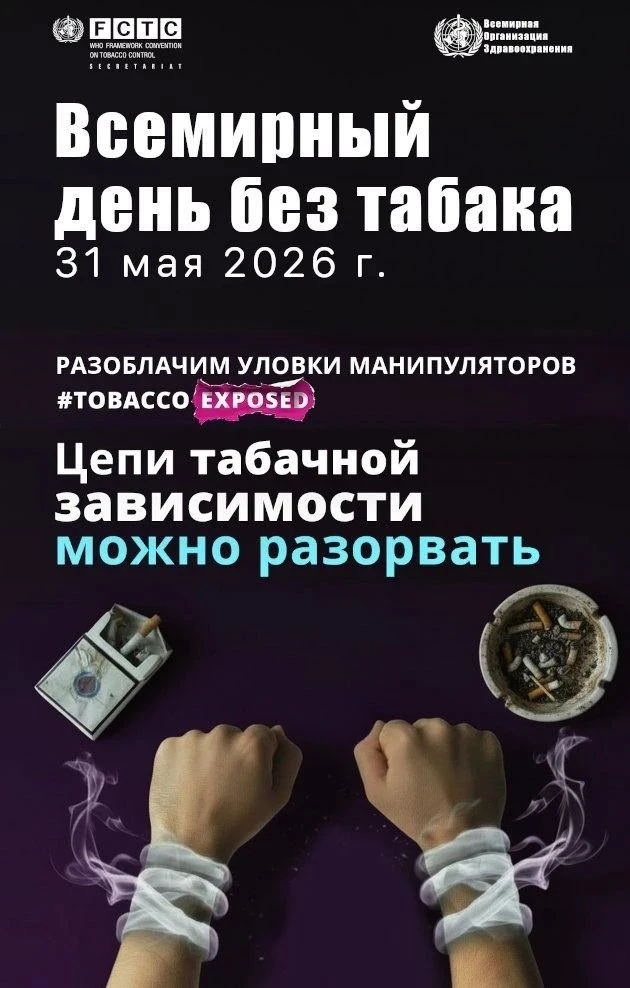 31 мая — Всемирный день без табака❗
