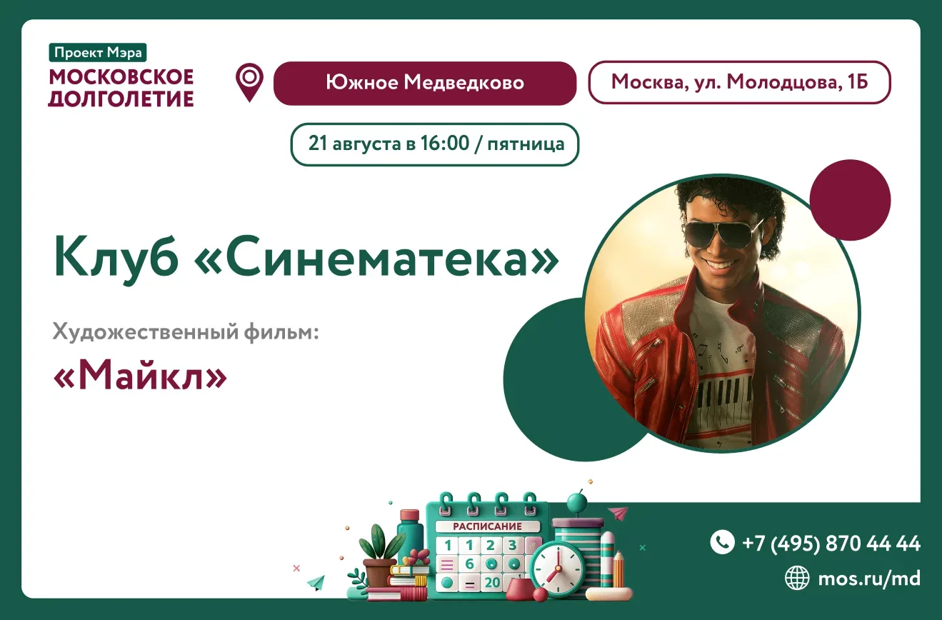 🎬  21 августа (пятница) в 16:00 приглашаем на просмотр фильма "Майкл" с клубом "Синема...