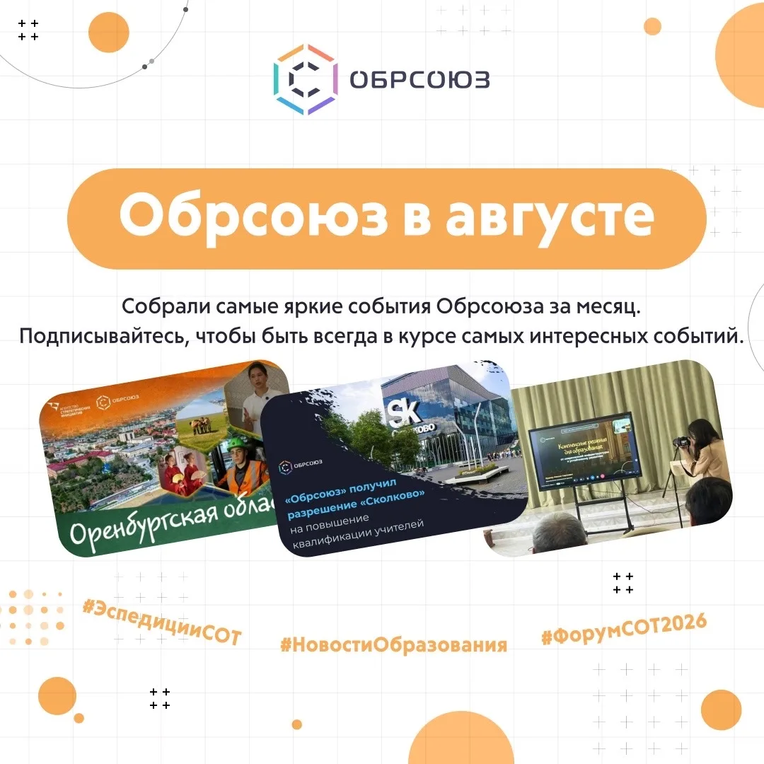 🐝⚡️Обрсоюз в августе