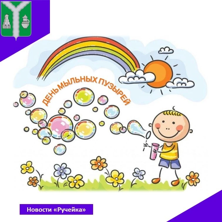 #рубрика_новостиРучейка

‼ Как же здорово прошел «День мыльных пузырей»!

🌀 Наши воспитанники получ