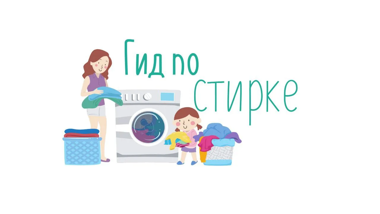 🧺 Гид по стирке. Часть 1